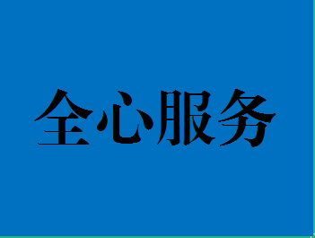 全心服务